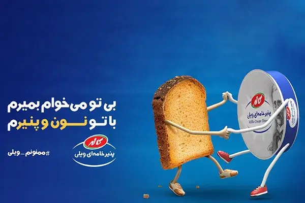 تبلیغ نون و پنیر با برند کاله