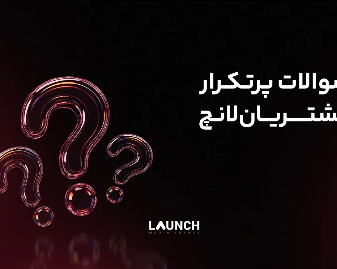 سوالات پرتکرار مشتریان لانچ