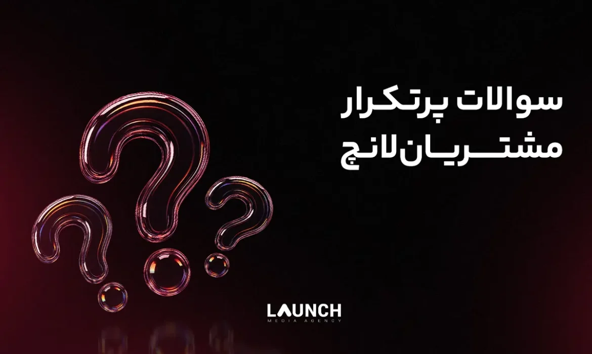 سوالات متداول مشتریان لانچ