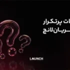 سوالات پرتکرار مشتریان لانچ