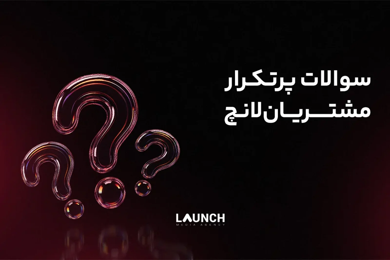 سوالات متداول مشتریان لانچ