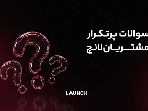 سوالات پرتکرار مشتریان لانچ